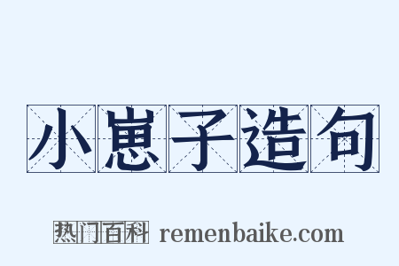 小崽子造句是什么意思的图片